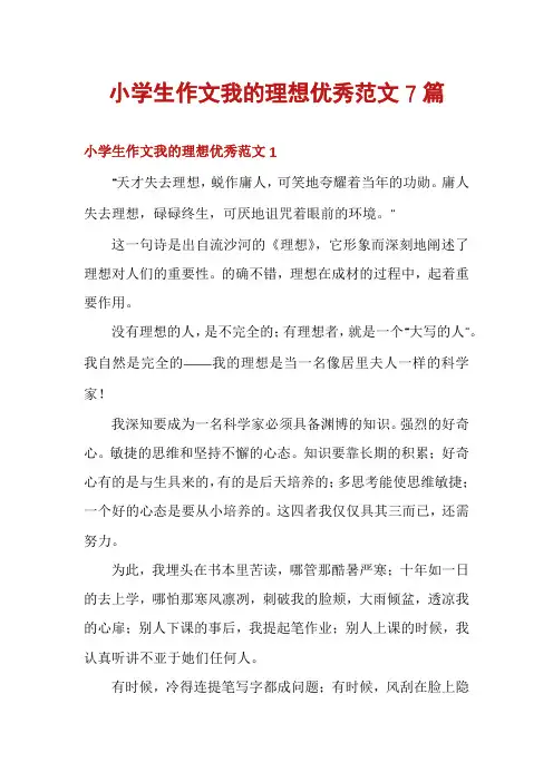 小学生作文我的理想优秀范文7篇