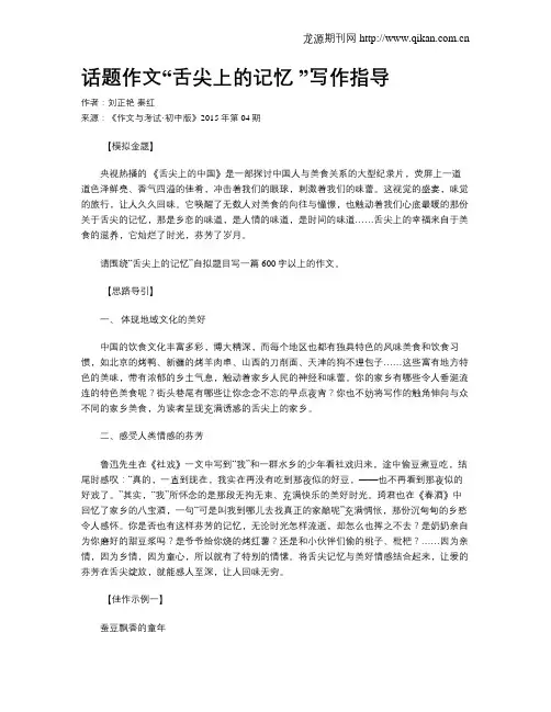 话题作文“舌尖上的记忆 ”写作指导