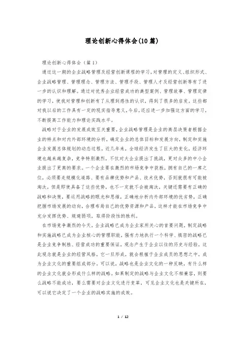 理论创新心得体会(10篇)