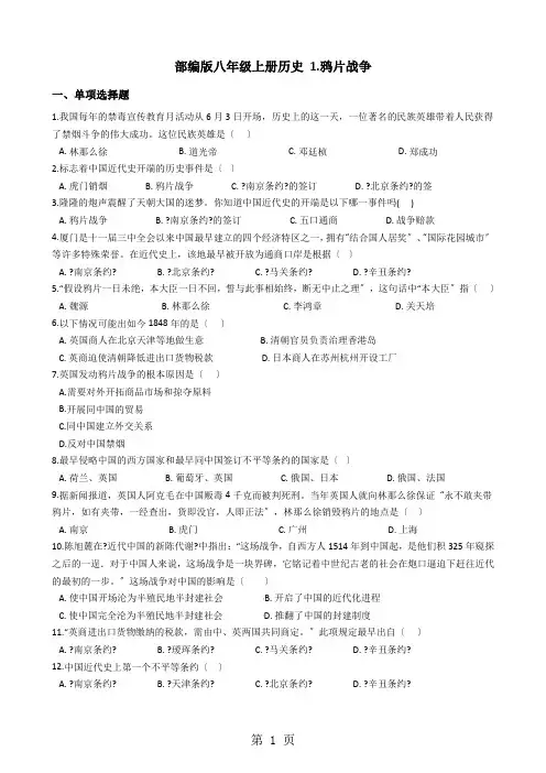 部编人教版八年级上册历史 1.鸦片战争 同步测试题