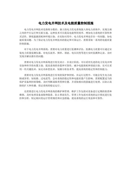 电力发电并网技术及电能质量控制措施