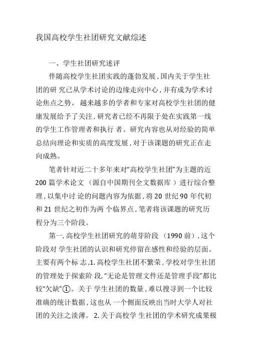 我国高校学生社团研究文献综述-精选教育文档
