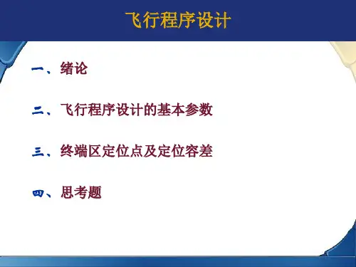 飞行程序设计1