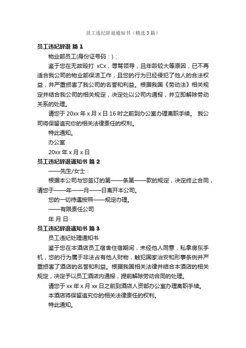 员工违纪辞退通知书（精选3篇）