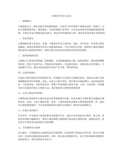 白描技巧知识点总结