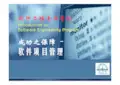 软件工程专业导论：软件项目管理-进度计划