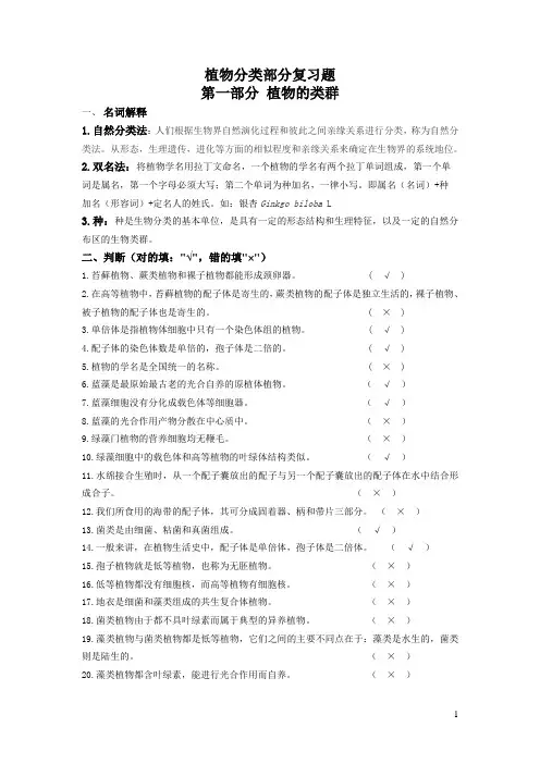 植物分类部分习题及答案
