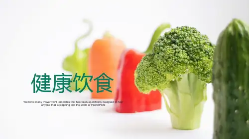 新水果蔬菜食品安全营养健康讲座PPT模板PPT可编辑课件模板