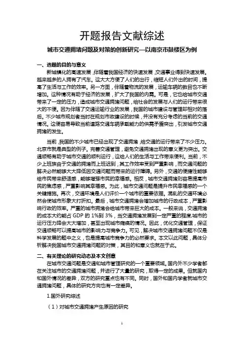 《城市交通拥堵问题及对策的创新研究：以南京市鼓楼区为例开题报告文献综述5400字》
