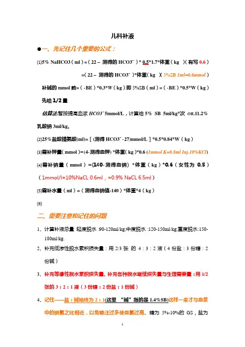 儿科补液(要点总结)