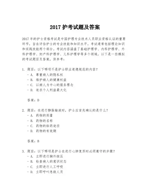 2017护考试题及答案