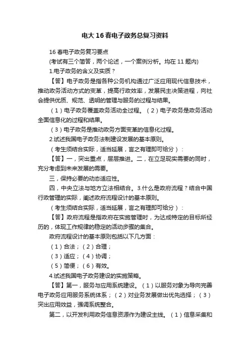电大16春电子政务总复习资料