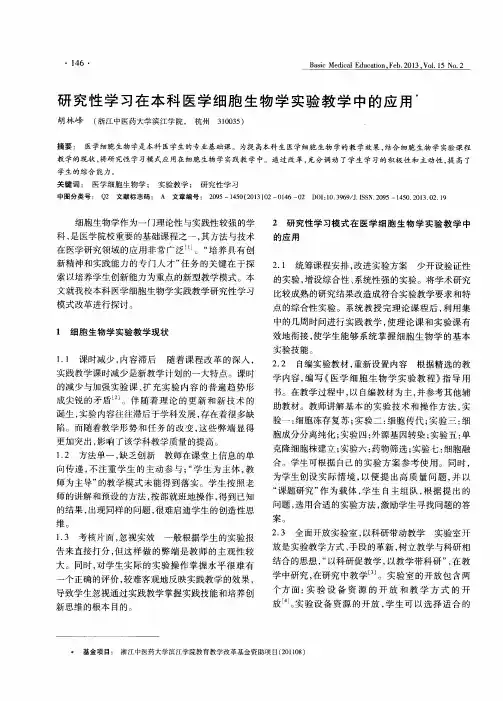 研究性学习在本科医学细胞生物学实验教学中的应用