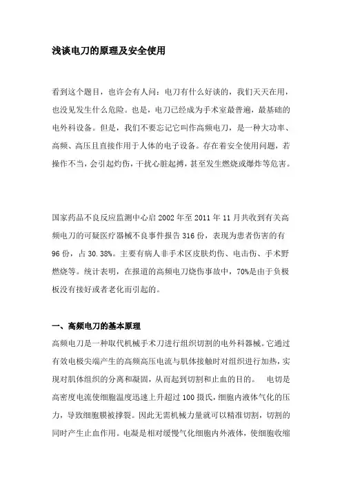 浅谈电刀的原理及安全使用