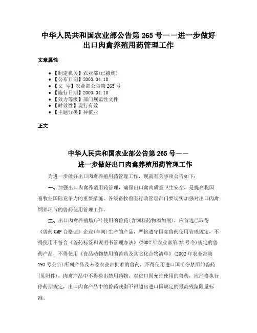 中华人民共和国农业部公告第265号－－进一步做好出口肉禽养殖用药管理工作