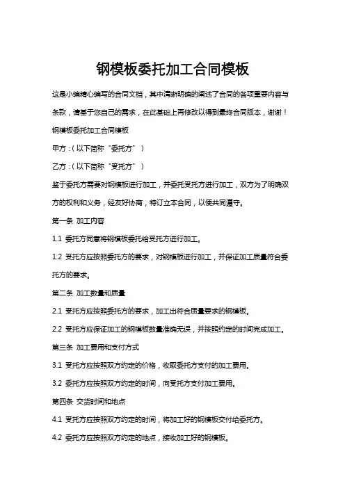 钢模板委托加工合同模板