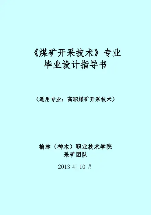 煤矿开采技术专业毕业设计指导书(神木校区1010)