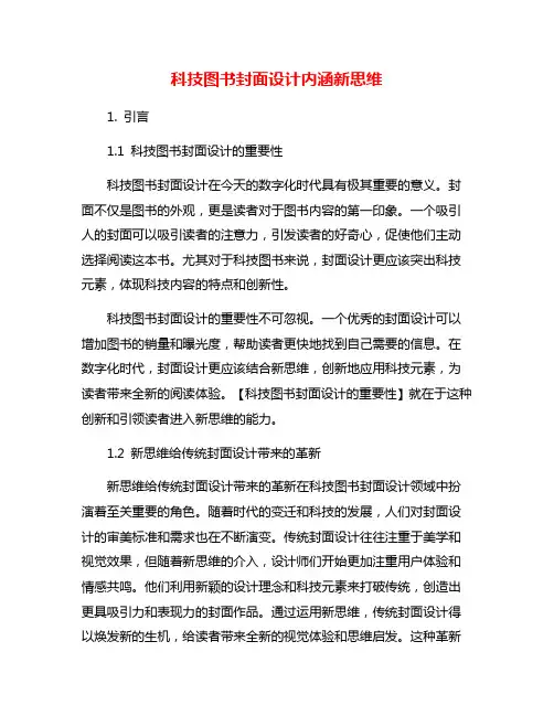 科技图书封面设计内涵新思维