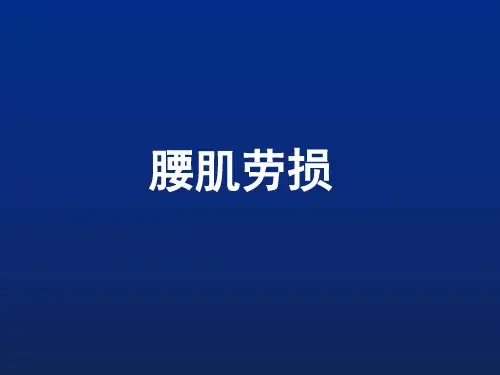 腰肌劳损临床表现及治疗方法