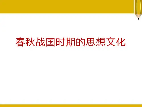 【精品历史课件】2017秋中华书局版七年级历史上册第8课《春秋战国时期的思想文化》ppt课件