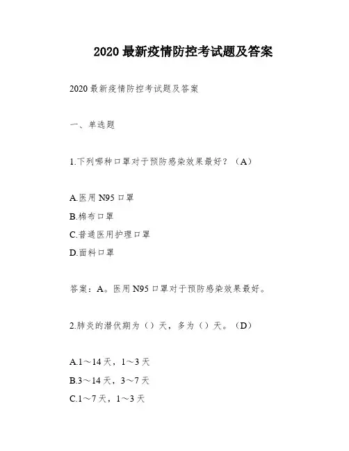 2020最新疫情防控考试题及答案