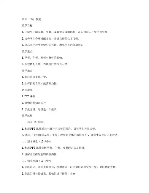 初中  三餐   教案