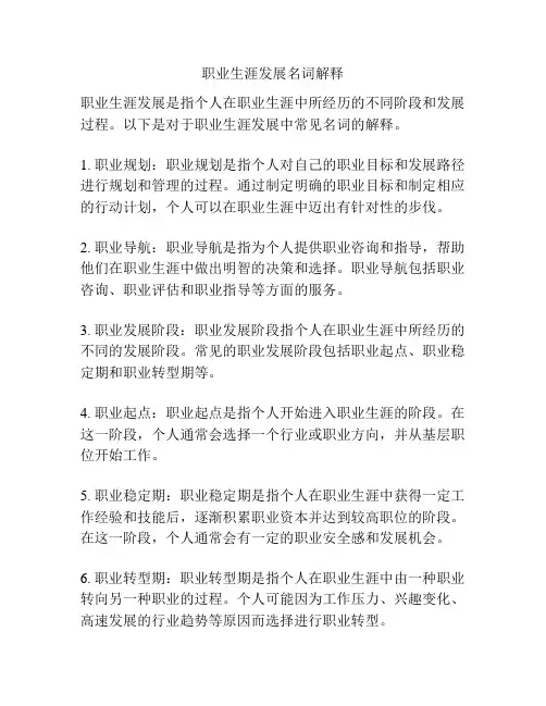 职业生涯发展名词解释