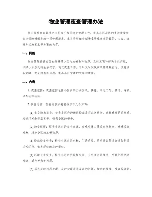 物业管理夜查管理办法