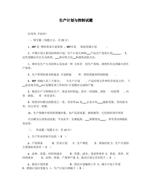 生产计划与控制试题