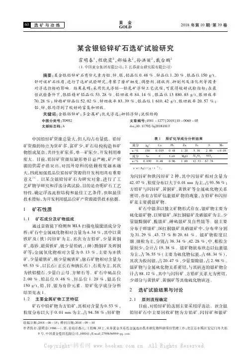 某含银铅锌矿石选矿试验研究