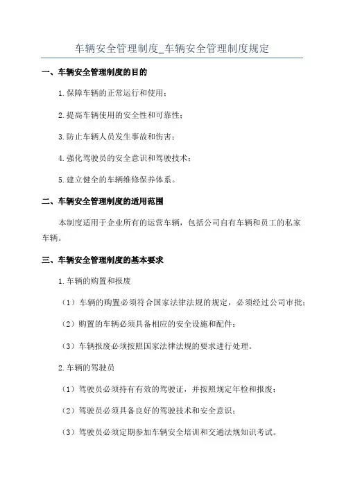 车辆安全管理制度_车辆安全管理制度规定
