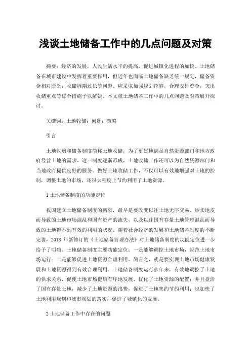 浅谈土地储备工作中的几点问题及对策