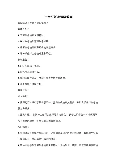生命可以永恒吗教案