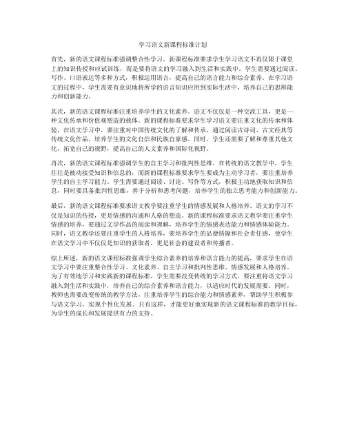 学习语文新课程标准计划
