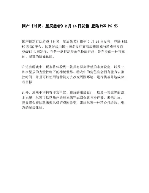 国产《时灵：星辰愚者》2月14日发售 登陆PS5 PC NS