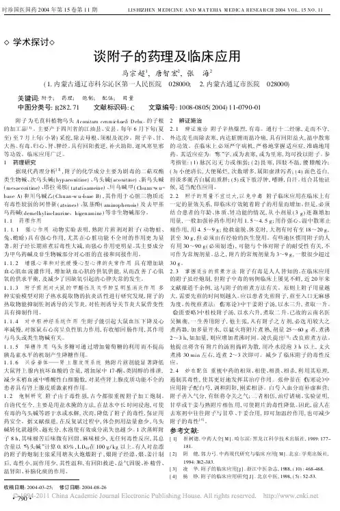 _谈附子的药理及临床应用