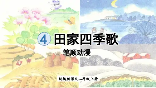 部编版二年级语文上册 识字4.田家四季歌 生字笔顺 课件
