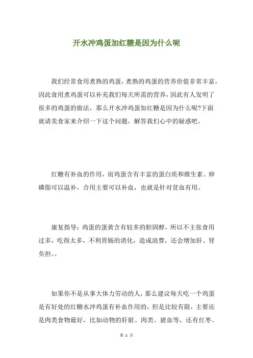 开水冲鸡蛋加红糖是因为什么呢