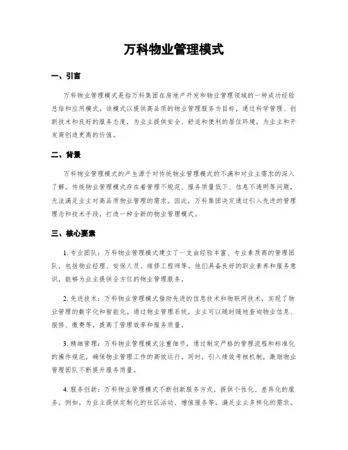 万科物业管理模式