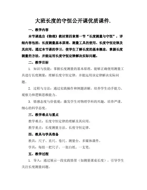大班长度的守恒公开课优质课件.
