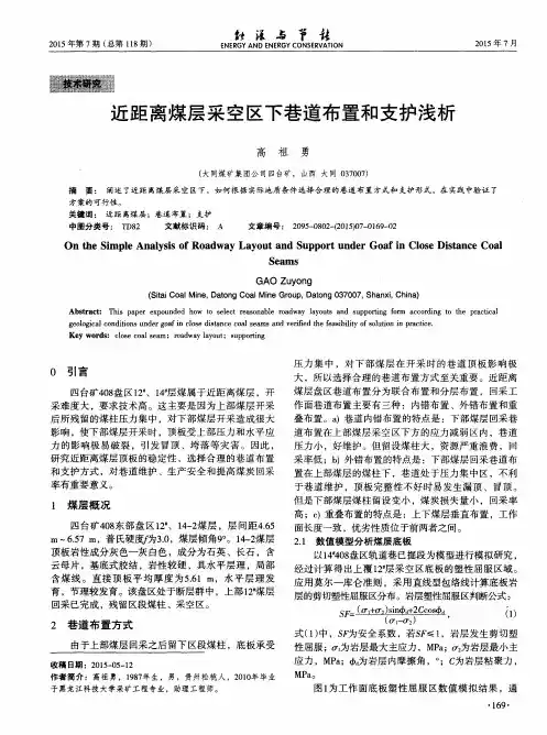 近距离煤层采空区下巷道布置和支护浅析