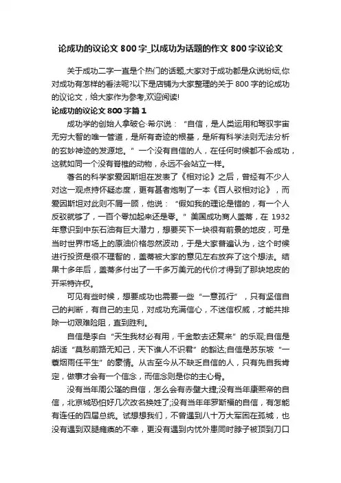 论成功的议论文800字_以成功为话题的作文800字议论文