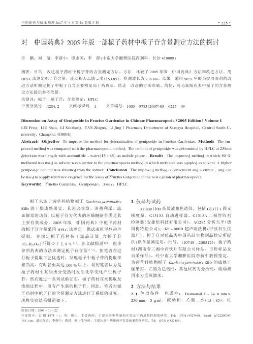 对_中国药典_2005年版一部栀子药材中栀子苷含量测定方法的探讨