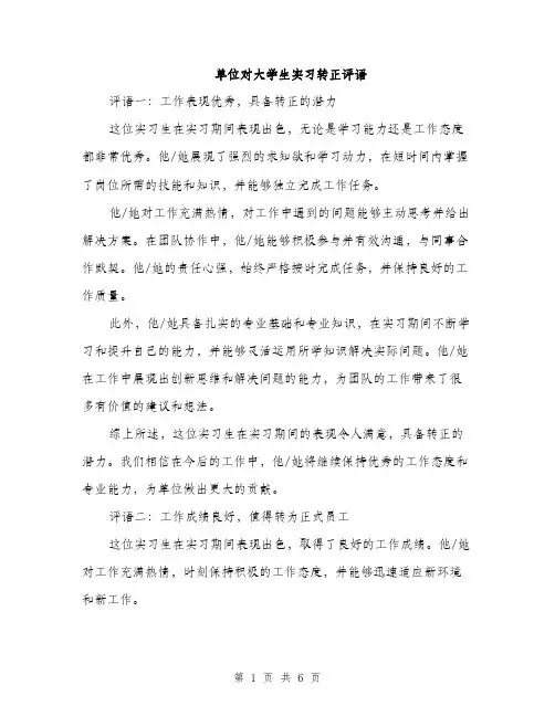 单位对大学生实习转正评语（二篇）