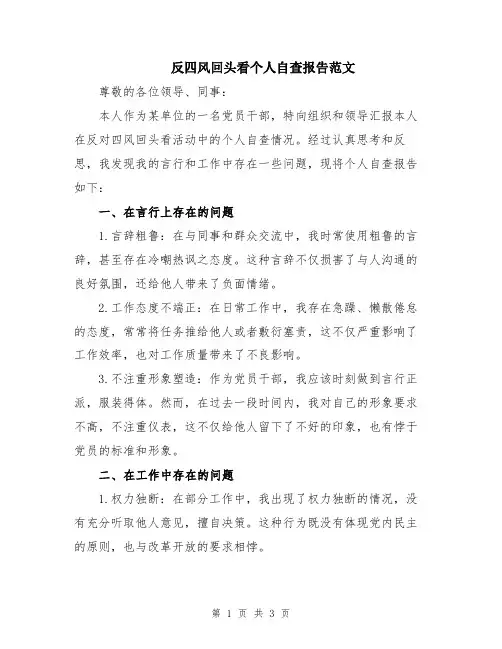 反四风回头看个人自查报告范文