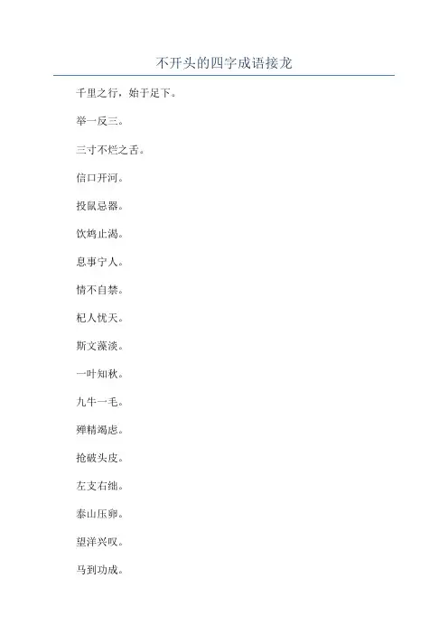 不开头的四字成语接龙