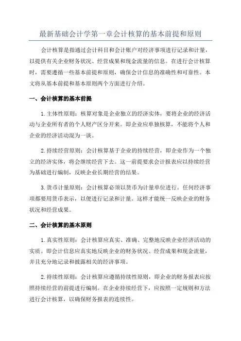 最新基础会计学第一章会计核算的基本前提和原则