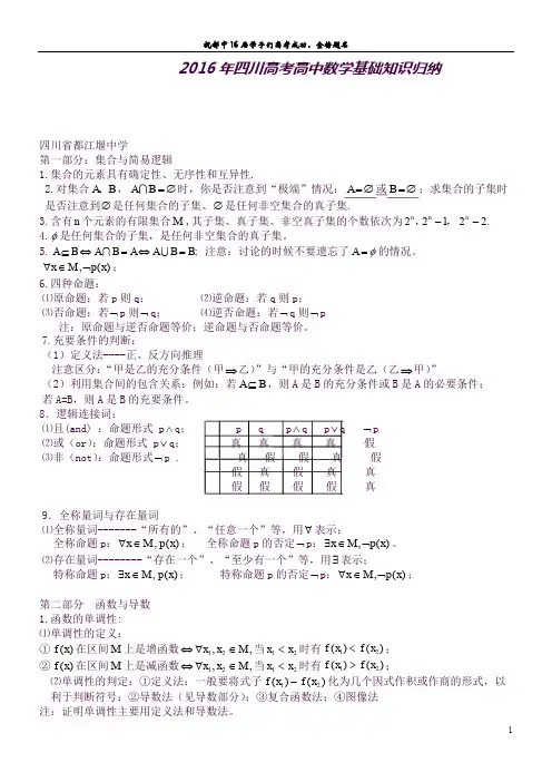(完整word版)2016年四川高考高中数学基础知识归纳(良心出品必属精品)
