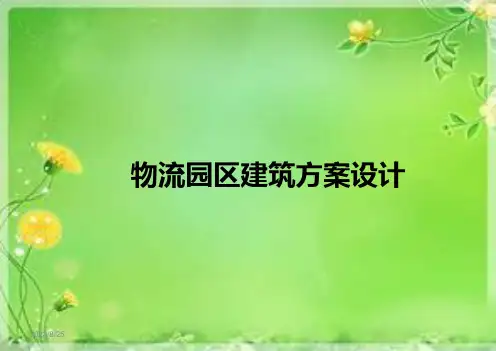 物流园区建筑方案设计