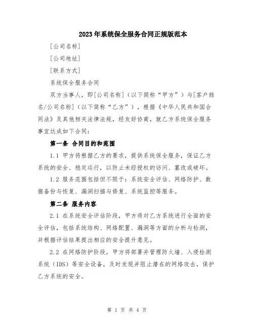 2023年系统保全服务合同正规版范本